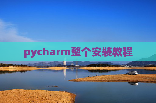 pycharm整个安装教程 pycharm整个安装教程