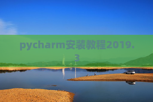 pycharm安装教程2019.3